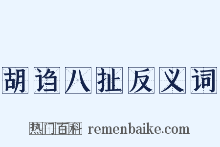 胡诌八扯反义词是什么意思的图片